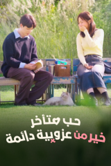 برنامج حب متأخر خير من عزوبية دائمة / Better Late Than Single مترجم