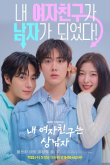 مسلسل حبيبتي هي الرجل /My Girlfriend Is The Man مترجم