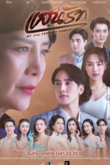 مسلسل  My (Im)Perfect Family / عائلتي (الغير) مثالية مترجم