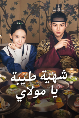مسلسل هنيئًا مريئًا، جلالتك/ Bon Appétit, Your Majesty مترجم
