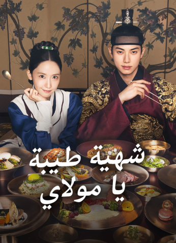 مسلسل هنيئًا مريئًا، جلالتك/ Bon Appétit, Your Majesty مترجم