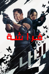 مسلسل  فراشة / Butterfly  مترجم