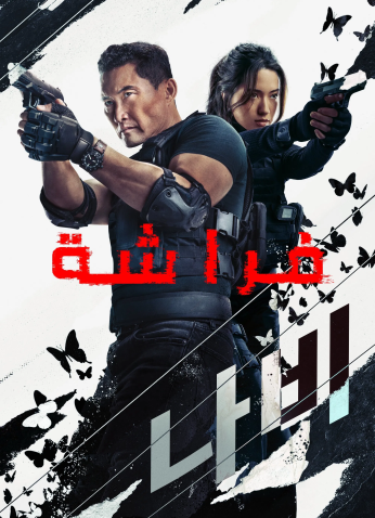 مسلسل فراشة / Butterfly مترجم