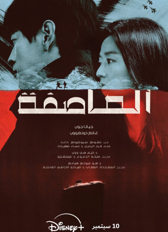 مسلسل مؤامرة بولاريس/Tempest مترجم