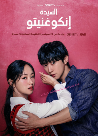 مسلسل الكوري الآنسة إنكوغنيتو / Ms. Incognito مترجم