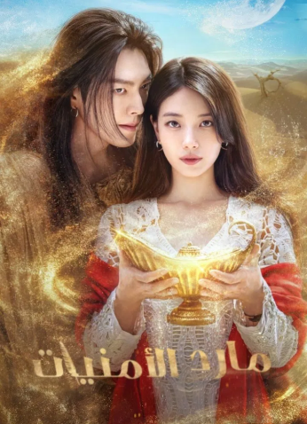 مسلسل الكوري مارد الأمنيات /Genie, Make A Wish مترجم