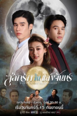 مسلسل الحب عند ضوء القمر / Love In The Moonlight 2025  مترجم