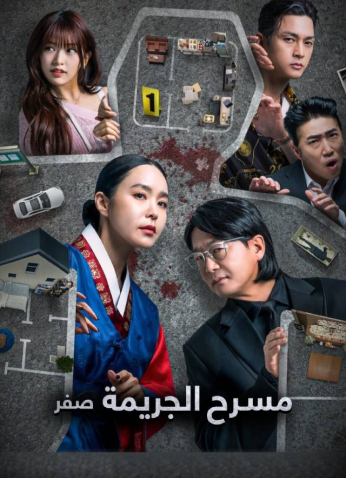 برنامج مسرح الجريمة صفر /Crime Scene Zero مترجم