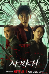 فيلم  الكوري  مانتيس/  Mantis 2025 مترجم