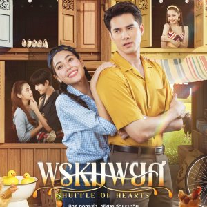 مسلسل التايلندي قلوب مختلطة  /Shuffle Of Hearts  مترجم
