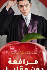 مسلسل مرافعة دون مقابل/ Pro Bono  مترجم