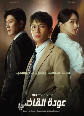 مسلسل الكوري  عودة القاضي/  The Judge Returns مترجم