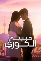 برمانج  الكوري  حبيبي الكوري/  My Korean Boyfriend مترجم