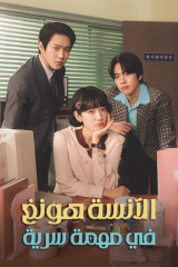 مسلسل الكوري    الآنسة هونغ في مهمة سرية /  Undercover Miss Hong مترجم