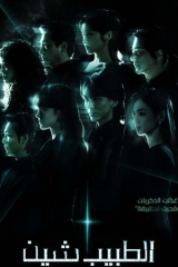 مسلسل الكوري الطبيب شين /Doctor Sin مترجم