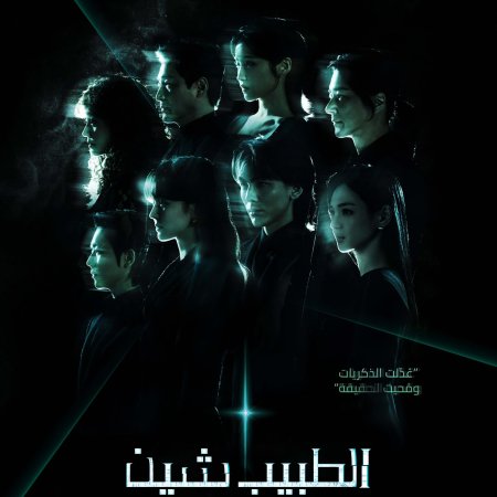 مسلسل الكوري الطبيب شين /Doctor Sin مترجم