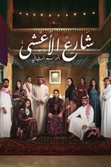 مسلسل شارع الاعشى الموسم الثاني  مترجم