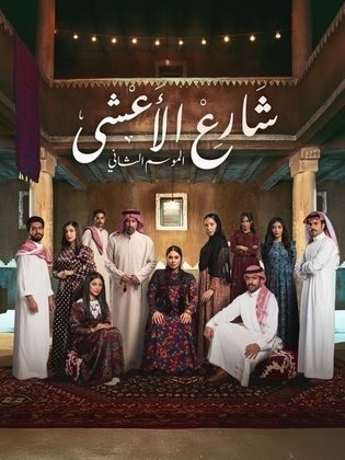 مسلسل شارع الاعشى الموسم الثاني  مترجم