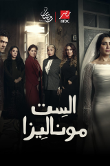 مسلسل   الست موناليزا مترجم