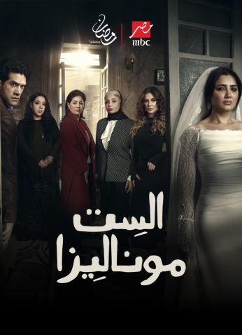 مسلسل   الست موناليزا مترجم