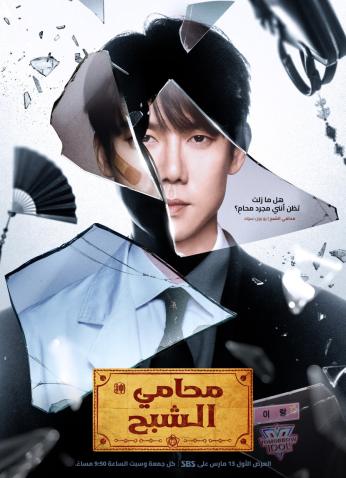 مسلسل الكوري محامي الشبح /Phantom Lawyer مترجم