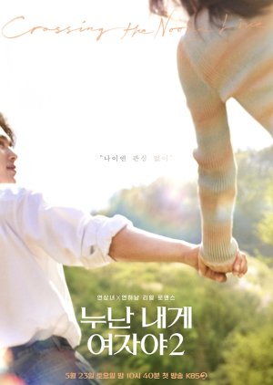 بلرنامج نونا هي امرأة بالنسبة لي / Noona Is A Woman To Me S2 موسم 2 مترجم