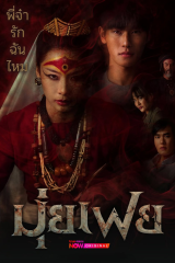 مسلسل التايلندي مويفاي الوسيطة/ Muifei The Medium مترجم