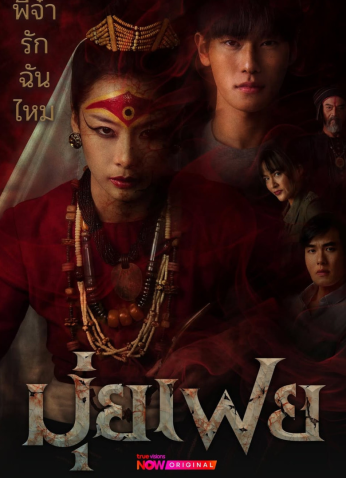 مسلسل التايلندي مويفاي الوسيطة/ Muifei The Medium مترجم