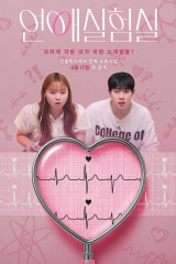 برنامج الكوري  مختبر الحب/  The Love Lab مترجم